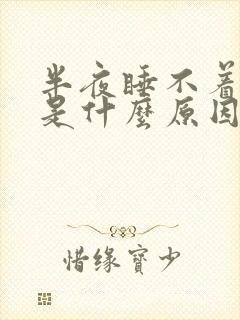 半夜睡不着头疼是什么原因