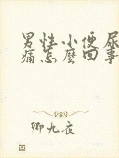 男性小便尿道胀痛怎么回事