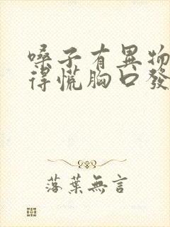 嗓子有异物感堵得慌胸口发闷是怎么回事