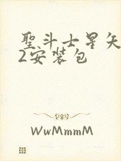 圣斗士星矢重生2安装包