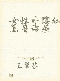 女性外阴红肿痒怎么治疗