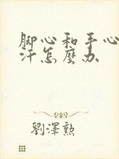 脚心和手心老出汗怎么办