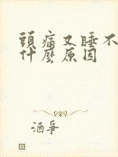 头痛又睡不着觉什么原因