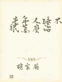 老年人睡不着失眠怎么治