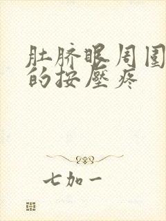 肚脐眼周围硬硬的按压疼