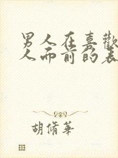 男人在喜欢的女人面前的表现