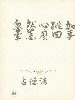 忽然心跳加速头晕怎么回事