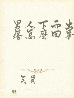 男人下面出现疙瘩怎么回事