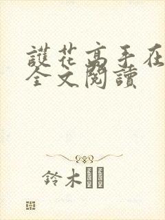 护花高手在都市全文阅读