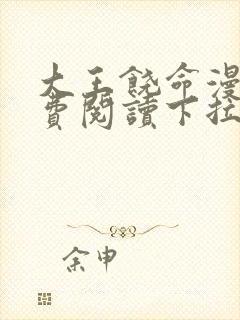 大王饶命漫画免费阅读下拉式漫画