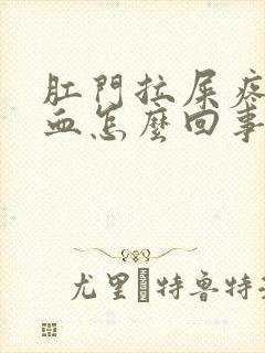 肛门拉屎疼痛出血怎么回事