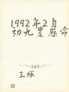 1992年2月初九农历命运