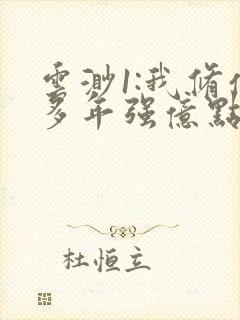 云渺1:我修仙多年强亿点怎么了免费观封面