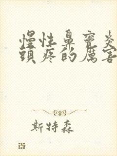 慢性鼻窦炎发作头疼的厉害怎么办