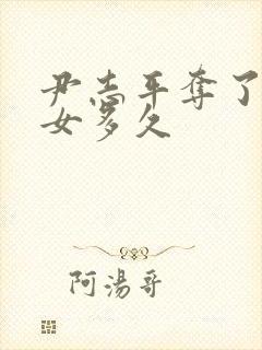 尹志平夺了小龙女多久