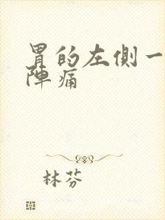 胃的左侧一阵一阵痛