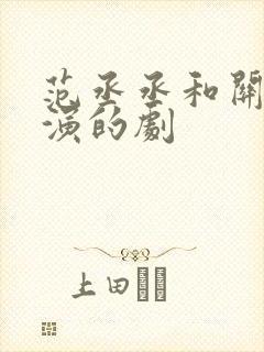 范丞丞和关晓彤演的剧