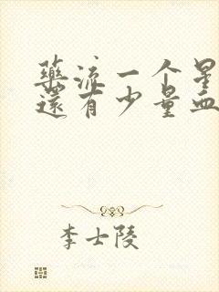 药流一个星期后还有少量血