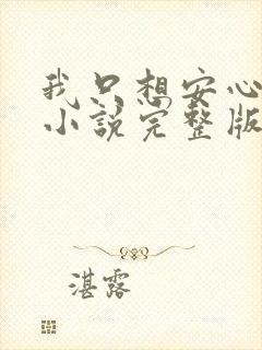 我只想安心修仙小说完整版