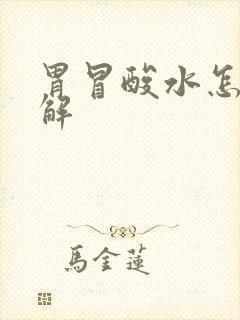 胃冒酸水怎么缓解