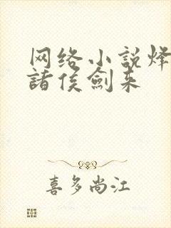 网络小说烽火戏诸侯剑来封面