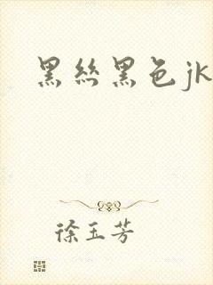 黑丝黑色jk