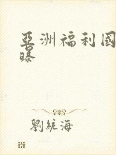 亚洲福利国产网曝