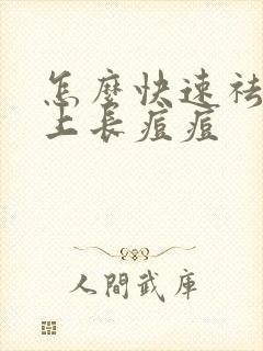 怎么快速祛除脸上长痘痘