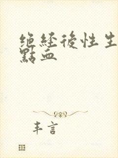 绝经后性生活有点血封面