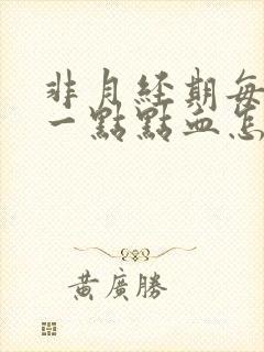 非月经期每天出一点点血怎么回事封面