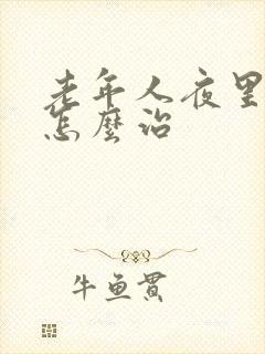 老年人夜里失眠怎么治