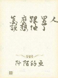 怎么跟男人撒娇说想他了