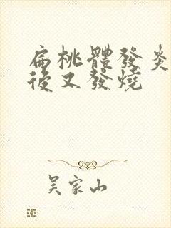 扁桃体发炎退烧后又发烧