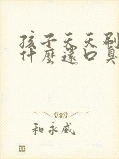 孩子天天刷牙为什么还口臭