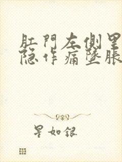 肛门左侧里面隐隐作痛坠胀感封面