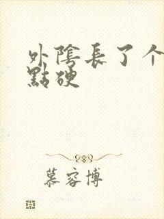 外阴长了个包有点硬