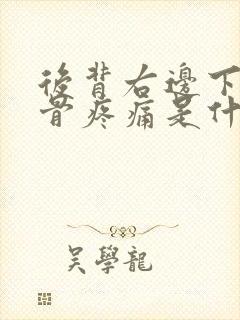 后背右边下方肋骨疼痛是什么原因