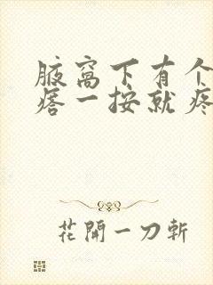 腋窝下有个小疙瘩一按就疼