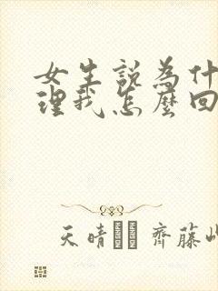 女生说为什么不理我怎么回复