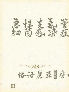 急性支气管炎,细菌感染症状和治疗方法