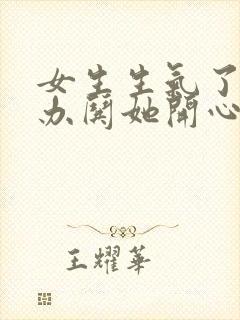 女生生气了怎么办哄她开心封面