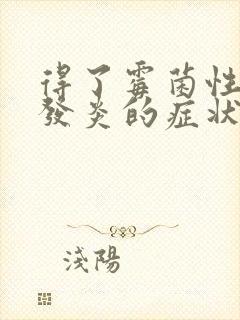 得了霉菌性阴道发炎的症状