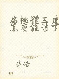 扁桃体三度肿大怎么能消下去