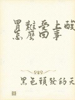 胃难受上酸水是怎么回事