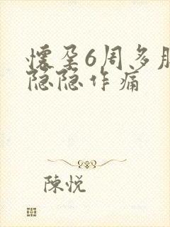 怀孕6周多肚子隐隐作痛