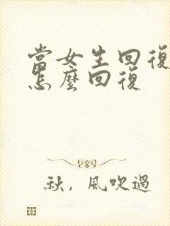 当女生回复没有怎么回复