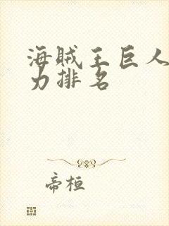 海贼王巨人族实力排名