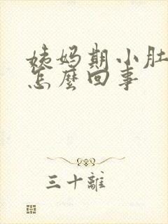 姨妈期小肚子疼怎么回事