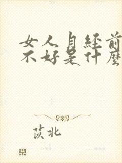 女人月经前睡眠不好是什么原因