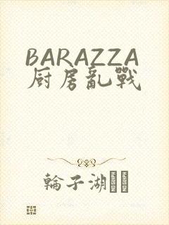 BARAZZA厨房乱战